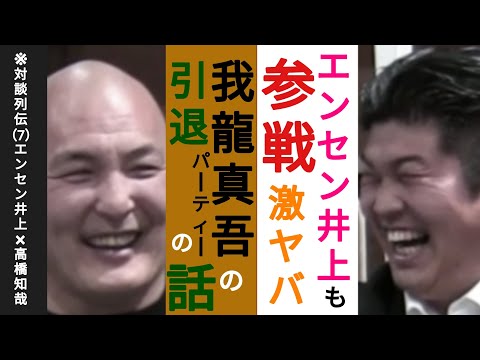 【対談列伝7 】エンセン井上×高橋知哉