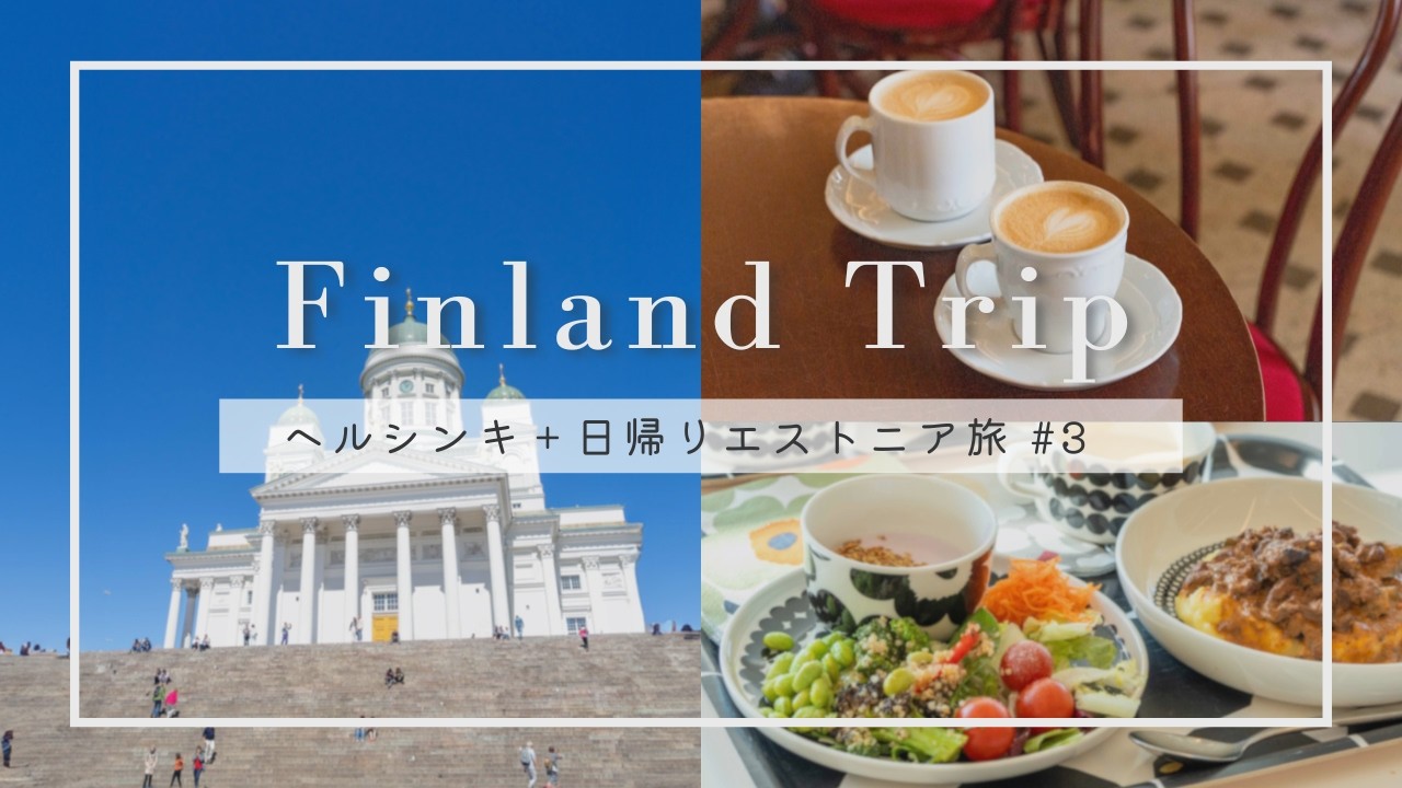 【フィンランド #3 】 ヘルシンキ３日間＆エストニア世界遺産へ日帰り観光｜マリメッコ本社・カフェ・かもめ食堂