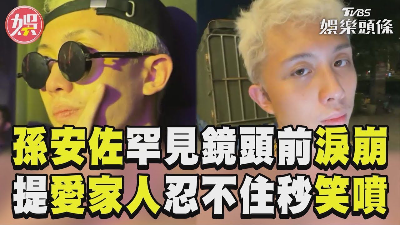 影音／孫安佐罕見「鏡頭前淚崩」 提「愛家人」忍不住秒笑噴