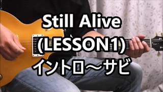 Still Alive (LESSON1) イントロ～サビ
