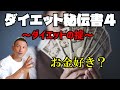 【ダイエット秘伝書4】知識編 ~ダイエットの掟を知る~