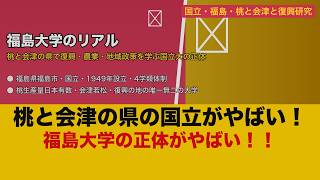 【衝撃】福島大学のリアル！桃と会津の県で地域復興・行政政策を学ぶ国立大の正体【ゆっくり解説】