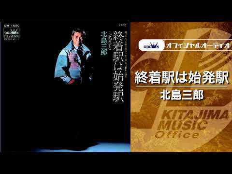 「 終着駅は始発駅」（オフィシャルオーディオ）