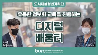 [청년기획단] 유용한 정보화 교육을 진행하는 “디지털배움터”