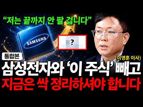 "삼성전자와 '이 주식' 저는 끝까지 안 팔 겁니다"  7월 정말 엄청난 일 터집니다 ( 이영훈 이사 )