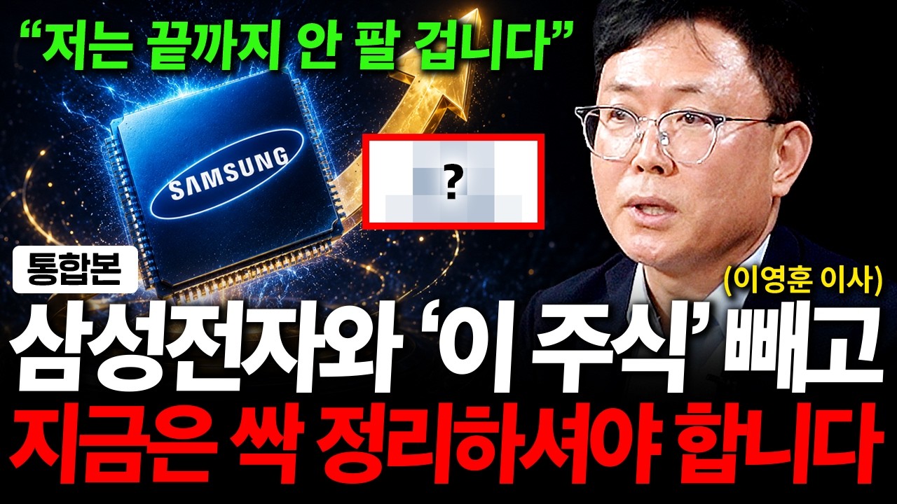 "삼성전자와 '이 주식' 저는 끝까지 안 팔 겁니다"  7월 정말 엄청난 일 터집니다 ( 이영훈 이사 )
