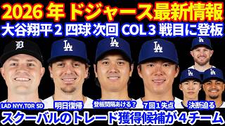 【トレード候補】2026年ドジャース最新情報‼️ 大谷翔平２四球 次回登板はオフ前の現地水曜日に⚾️ キケが明日復帰で枠争い決断 スクーバル獲得候補にLAD NYY TOR SD 山本由伸7回１失点