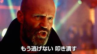 【ブチギレ】ジェイソン・ステイサム、抹殺リスト入り…MI6と全面戦争／映画『シェルター』予告編