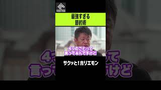 【ホリエモン】最強すぎる節約術