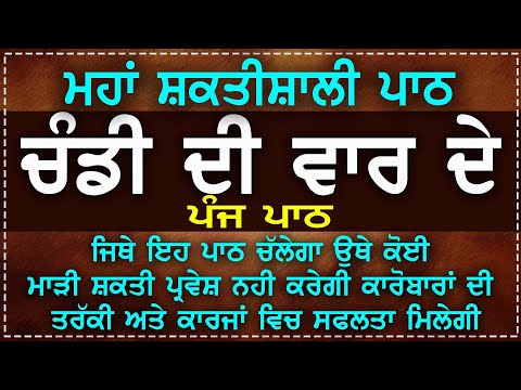 CHANDI DI VAAR DE 5 PATH | ਚੰਡੀ ਦੀ ਵਾਰ | CHANDI DI VAAR DA FULL PATH | CHANDI DI VAAR | NIRBAAN TV