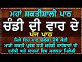 CHANDI DI VAAR DE 5 PATH ਚੰਡੀ ਦੀ ਵਾਰ CHANDI DI VAAR DA FULL PATH CHANDI DI VAAR NI