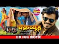 CHAKRAVYUH चक्रव्यूह MOVIE Pramod Premi Mani Bhattacharya Bhojpuri Movie 2023
