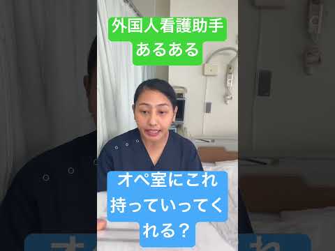外国人看護助手あるある「英語も出来る！」#shorts #nurse #外国人 #カルロス #sinkanurse