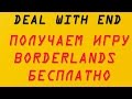 DWE # Получаем игру Borderlands бесплатно в Steam 