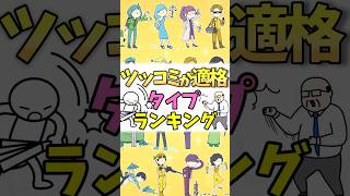 【16TYPE】ツッコミ的確ランキング #mbti #16パーソナリティ #shorts #ランキング