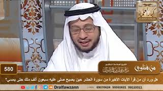 هل ورد أن من قرأ الآيات الأخيرة من سورة الحشر حين يصبح صلى عليه سبعون ألف ملك..؟ الشيخ صالح الفوزان image