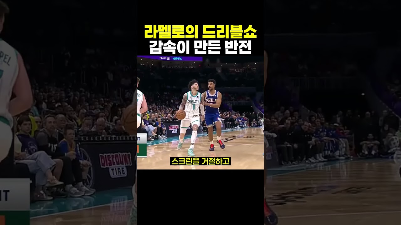 라멜로 볼의 스텝백과 비하인드백, 수비를 무너뜨린 감속 타이밍의 연속 #라멜로볼 #샬럿호네츠