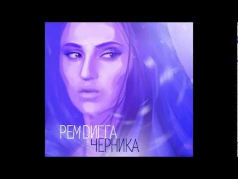 Рем Дигга ft. Маринесса - За плечом (2012)