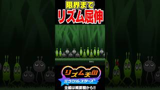 くっしん菌のリズム屈伸が途中で訳が分からなくなるぞ！！【リズム天国 ミラクルスターズ】