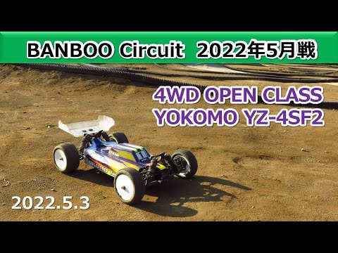 【Banboo Circuit】OPEN 4WD Class Amain 2022 05 03 (YOKOMO YZ-4SF2)