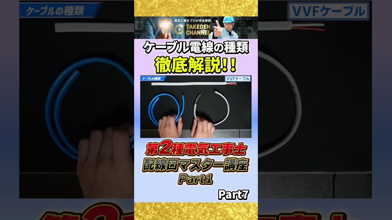 Part7【電線と配管の種類について徹底解説】配線図マスター講座パート１
