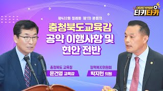 [티키타카] “교육 발전 위한 사업 점검·개선 필요” #대집행기관질문 #박지헌 #윤건영   | 충청북도의회