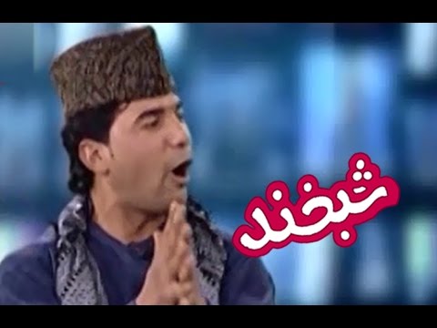 Shabkhand Comedy Clip - N.45                                   پارچه‌ی تمثیلی شبخند