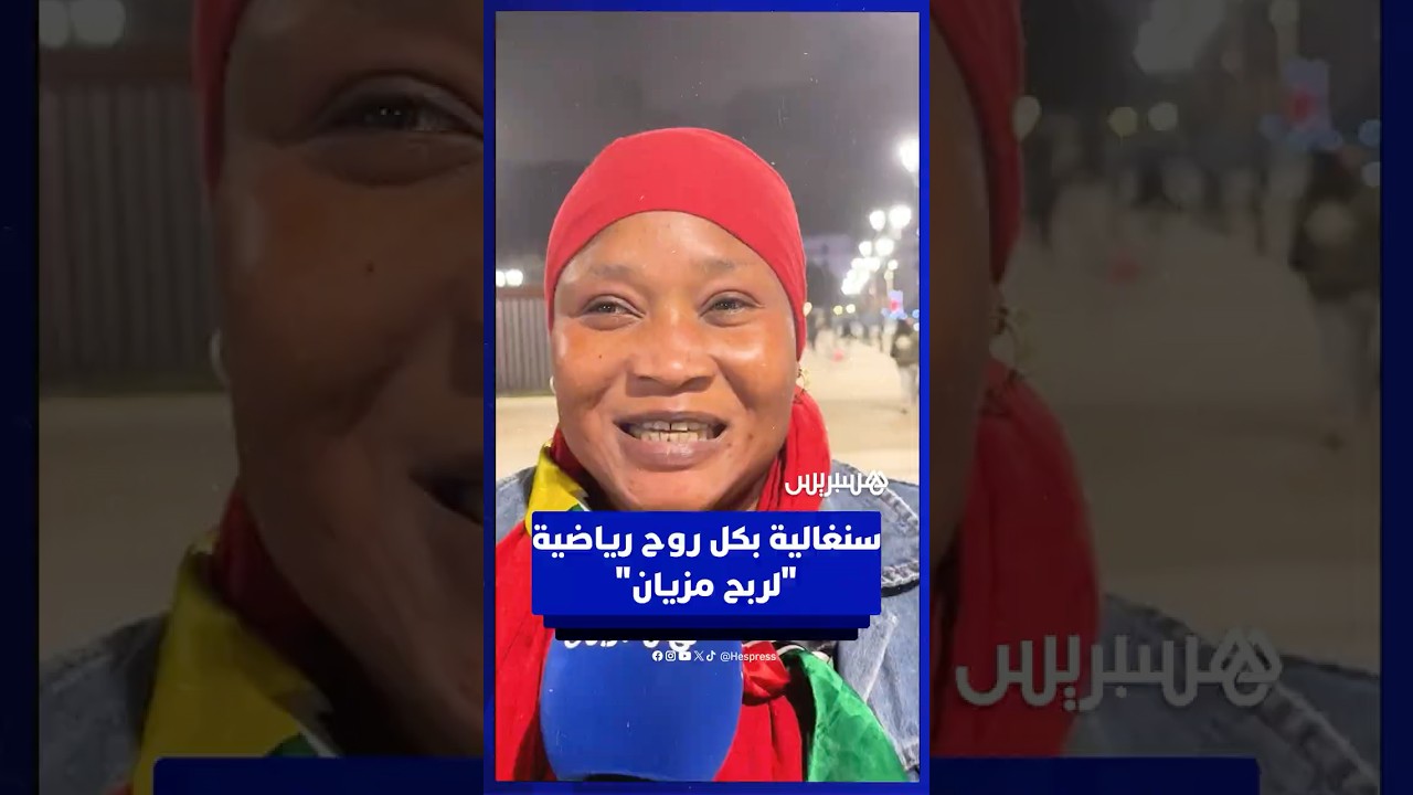 “لي ربح مزيان” عفوية مشجعة سينغالية تجسد الروح الرياضية thumbnail