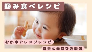 【掴み食べレシピ】砂糖なし・グルテンフリーで作る簡単離乳食｜最後はなぜか歯並びの話に…😂