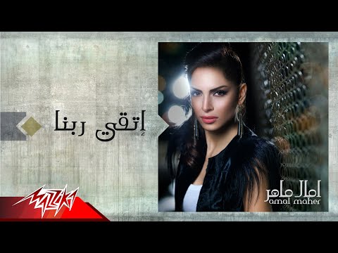 Amal maher eteqy rabena feya official audio امال ماهر اتقي ربنا فيا