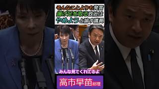【※そんなことよりも発言について一蹴】そんなことよりも発言で揚げ足を取る政治はやめようと諭す炎の榛葉幹事長 みんな見てくれてるよ #自民党 #shorts #ショート #高市早苗 #榛葉賀津也