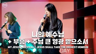 F.I.A LIVE WORSHIP - 나의 예수님 + 부흥 + 주님 큰 영광 받으소서 (피아버전)
