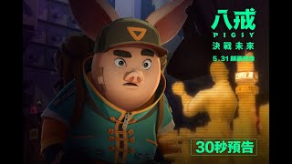 [討論] 《八戒》台語、多元語版預告