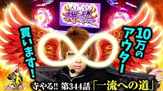 寺井一択の寺やる！ vol.344  