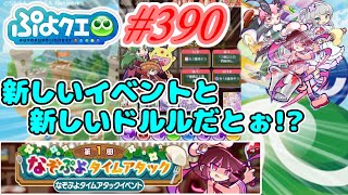 【ぷよクエ】新しいイベ…新しいドルル…だと…!?#390【第1回なぞぷよタイムアタック!!】