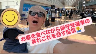 お昼を食べながら保守党選挙のあれこれを話す配信💁‍♂️#百田尚樹　#有本香　#保守党　#河村たかし　#減税日本　#北村晴男　#竹上ゆうこ  #高市早苗　 #リハック　#アベプラ　#小泉進次郎