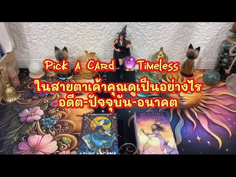 ในสายตาเค้าคุณดูเป็นอย่างไร อดีต-ปัจจุบัน-อนาคต