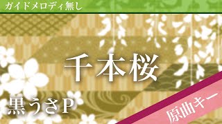 Download lagu 【ピアノ伴奏】千本桜 / 黒うさP（WhiteFlame） mp3