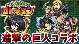【コトダマン】進撃の巨人コラボきたああ！ガチャあああ！【神引き】調査兵団召集ガチャ！