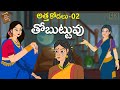 Telugu Shorts  - Atta VS Kodalu-02  - అత్త కోడలు - stories in Telugu  - Moral Stories in Telugu