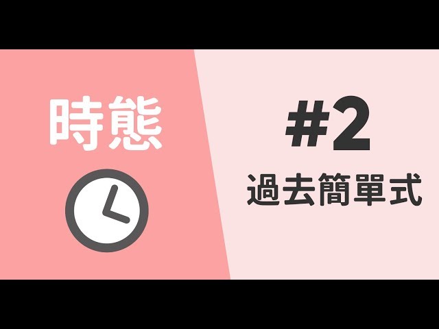 過去簡單式