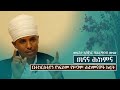 ጤናና ሕክምና መሪጌታ ባሕረጥበብ ሙጬ Ethiopia Church Ethiopiaorthodox Notia