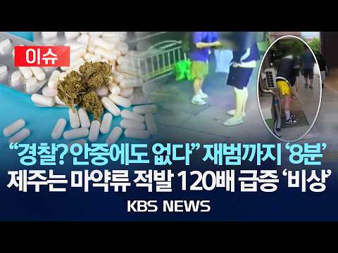 [🔴이슈] 경찰서 나오나마자 8분 만에 저질렀다 /제주공항 마약류 적발 120배 급증 '비상'/2026년 9월 23일(수)/KBS