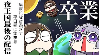 【 夜王国 】最後の集まり【グウェル・オス・ガール/不破湊/白雪巴】