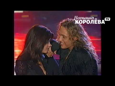 Веришь или нет (концерт Тебе любимая) март 2003 г. наташа королева и тарзан