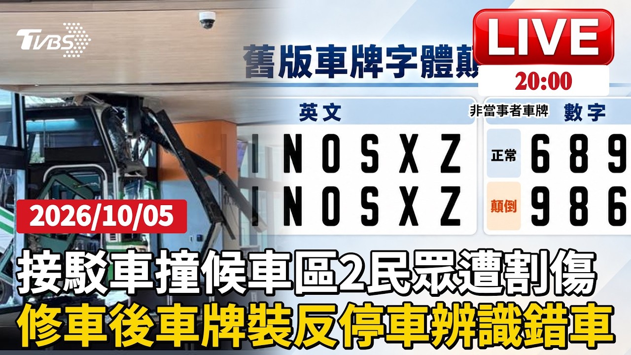 林口長庚接駁車推進候車區 玻璃爆裂鋼架砸進座位區2人遭割傷車牌6689竟裝反變6899！停車辨識認錯車 車主卡出口10幾分鐘崩潰