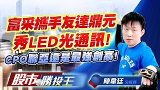 富采攜手友達鼎元秀LED光通訊 ! CPO聯亞還是最強創高 ! #鼎元 #富采 #友達 #群創 #聯亞 #IET-KY (圖)