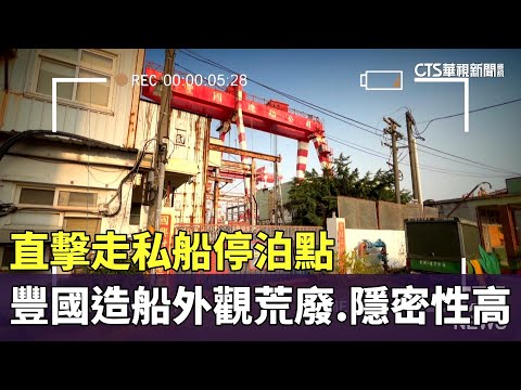 直擊走私船停泊點　豐國造船外觀荒廢.隱密性高