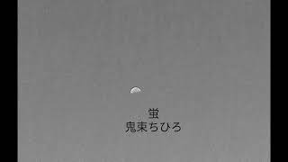 蛍／鬼束ちひろ／cover／A・ギター弾き語り／
