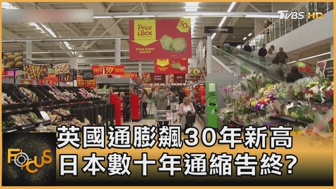 英國通膨飆30年新高 日本數十年通縮告終?